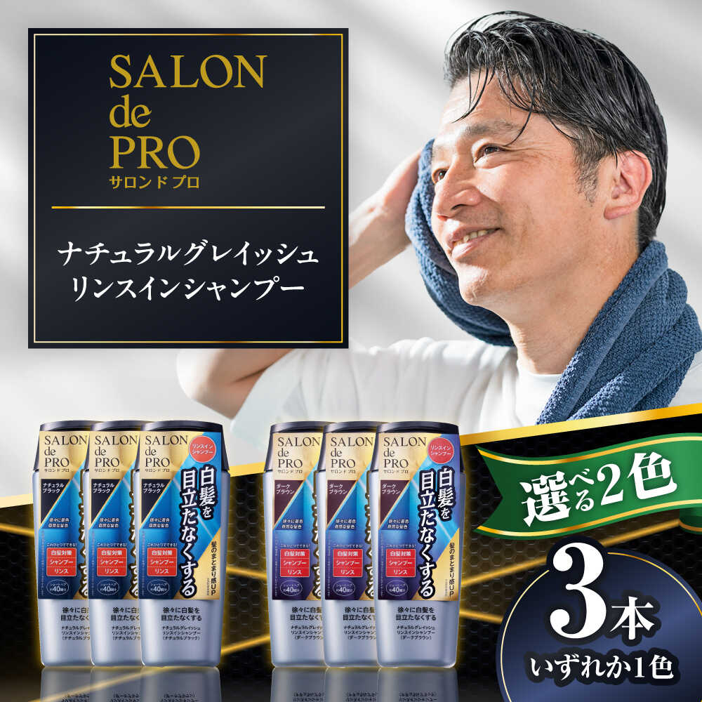 【ふるさと納税】【選べるカラー】ダリヤ サロンドプロ ナチュラルグレイッシュ リンスインシャンプー 3個セット＜ナチュラルブラック/ダークブラウン＞ / 稲沢市 / 日興商事株式会社[BMBK007]
