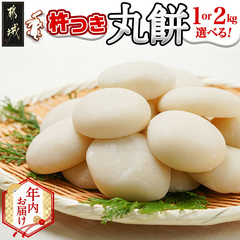 【ふるさと納税】【年内お届け】内容量が選べる！菓子職人が作った杵つき丸餅(都城産もち米)≪2025年12月25日発送≫ - 都城産 丸餅 1kg/2kg 真空パック 杵つき 期間限定 年内発送 年内配送 年末配送 送料無料 SKU-1501-HNY【宮崎県都城市は2年連続ふるさと納税日本一！】