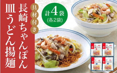 【年内配送対象】【具材付き】長崎 ちゃんぽん ・皿うどん 揚麺 各2人前  《みろく屋》 [DBD008] チャンポン 簡単調理 野菜 冷凍 保存 惣菜 おかず 簡単 時短 一品 [DBD008]