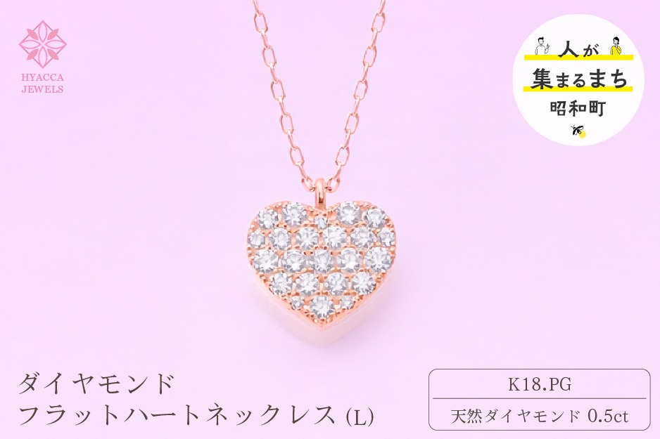 ダイヤモンド ネックレス フラットハートL 0.5ct K18 ピンクゴールド ジュエリー ダイヤ  18金 山梨 H-4819 SWCI011-pg