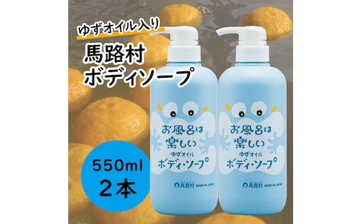 
										
										馬路村のゆずおふろ さっぱりボディソープ 550ml×2本 ボディソープ 保湿 ボディケア 柚子 ゆず ユズ種子油 ギフト 贈り物 お中元 お歳暮 高知県 馬路村【577】
									