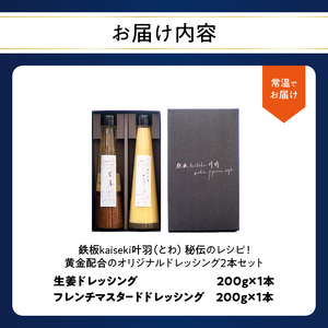 M04017-H 【母の日ギフト】鉄板ｋａｉｓｅｋｉ叶羽（とわ） 秘伝のレシピ！黄金配合のオリジナルドレッシング 2本セット≪5月11日お届け≫
