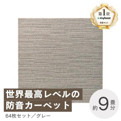 ふるさと納税 和泉市 最大82%の音をカットする防音タイルカーペット「防音専科」64枚セット グレー【複数個口で配送】