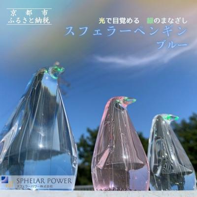 ふるさと納税 京都市 【世界初の全方位受光ソーラー】スフェラーペンギン&lt;ブルー&gt;