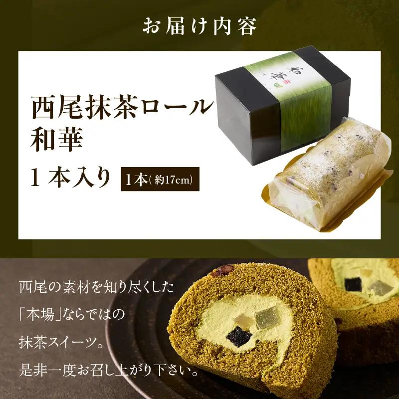 西尾抹茶ロール和華　1本入り・O076