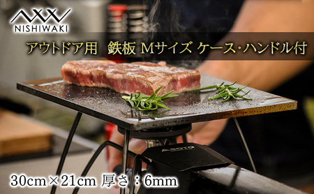鉄板セット NISHIWAKI アウトドア Mサイズ 鉄板セット【M 鉄板・ケース・ハンドル・レザー】