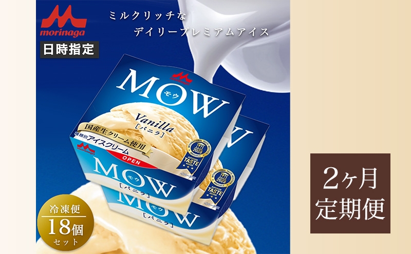 
            72.【定期便2ケ月】MOW（モウ） バニラ18個セット [№5812-0686]
          