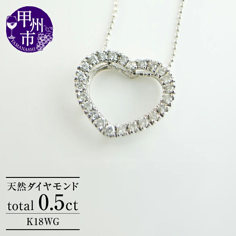 【ふるさと納税】 ネックレス ペンダント K18 WG 天然 ダイヤ 0.5ct ダイヤモンド ダイヤ レディース 18金 ハート ゴールド "ETERNAL LOVE" ふち取り キュート 上品 シンプル SIクラス 品質保証書付 n-06 (KRP) 【N27-1412】