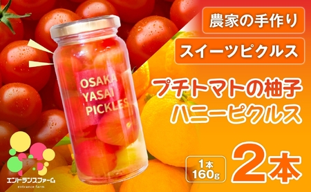 ＜農家の手作り スイーツピクルス！＞プチトマトの柚子ハニーピクルス(2本) 常温 常温保存 はちみつ 酢漬け 漬物 おかず サイドディッシュ ヘルシー カラフル おつまみ ギフト 贈答用 【m104-03-A】【エントランスファーム】