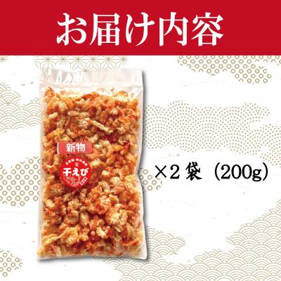 ふるさと納税 小松島市 えび 干しえび 200g 国産 自家製 |  | 03