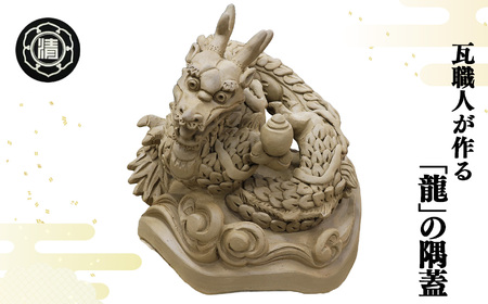 瓦職人手作り！ 「龍」の隅蓋 ※受注生産 | 瓦 龍 隅蓋 受注生産 奈良県 平群町