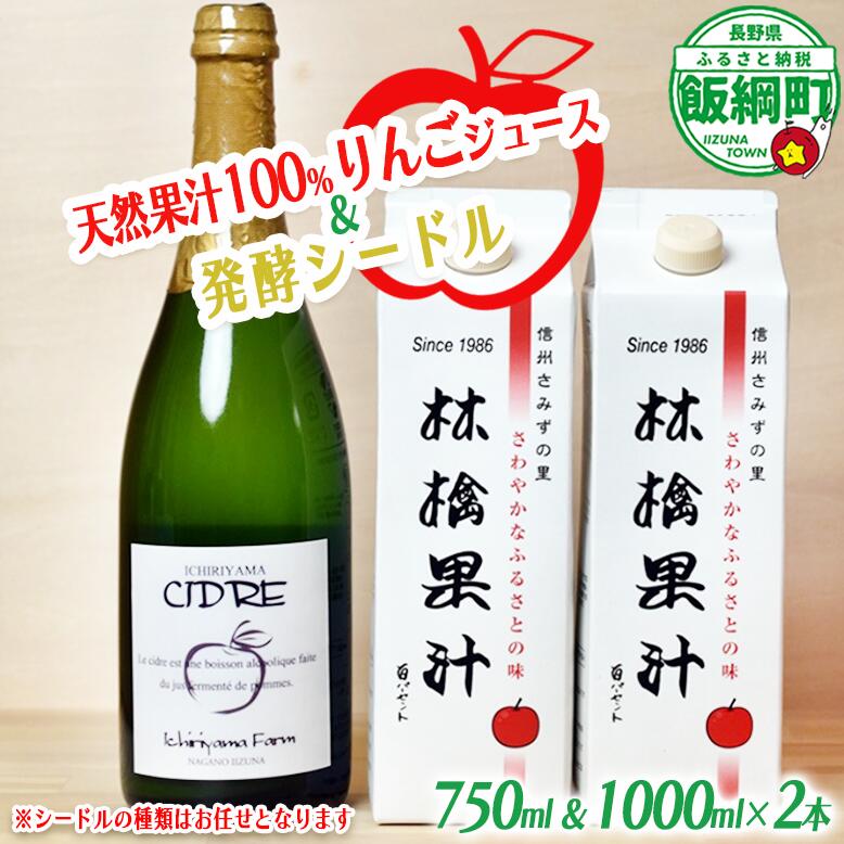 【ふるさと納税】 シードル・林檎果汁 100%ジュース 詰め合わせ 一里山農園 シードル 750ml × 1本 林檎果汁 りんごジュース 1000ml × 2本 セット 沖縄県への配送不可 長野県 飯綱町 〔 信州 りんご リンゴ 林檎 酒 発泡酒 醸造 アルコール 長野 16000円 〕