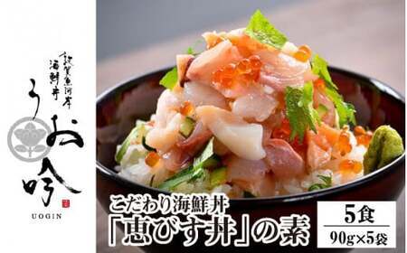  [047-b001] 海鮮 ご飯にのせるだけ！手間なし こだわり海鮮丼「恵びす丼の素 5食」（1袋 90g）ESSEふるさとグランプリ2022 魚介・水産加工品部門 金賞受賞！【冷凍 イクラ 真鯛 鰤 イカ タコ 人気 いくらサーモン バイ貝 甘エビ マグロ 数の子 海鮮 お取り寄せ 海鮮丼 グルメ  冷凍 えび 人気海鮮丼 海鮮丼の素 お手軽海鮮丼】【冷凍 イクラ 真鯛 鰤 イカ タコ 人気 いくらサーモン バイ貝 甘エビ マグロ 数の子 海鮮 お取り寄せ 海鮮丼 グルメ  冷凍 えび 人気海鮮丼 海鮮