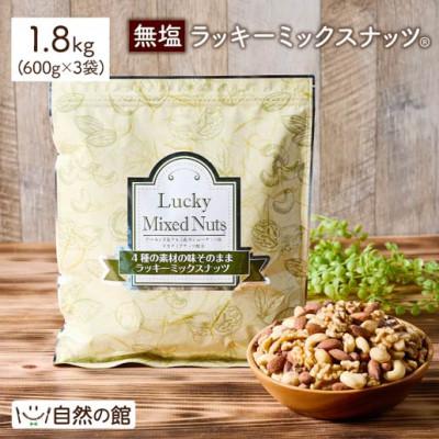 ふるさと納税 まんのう町 4種のミックスナッツ《無塩》(1.8kg・600g×3袋) ラッキーミックスナッツ