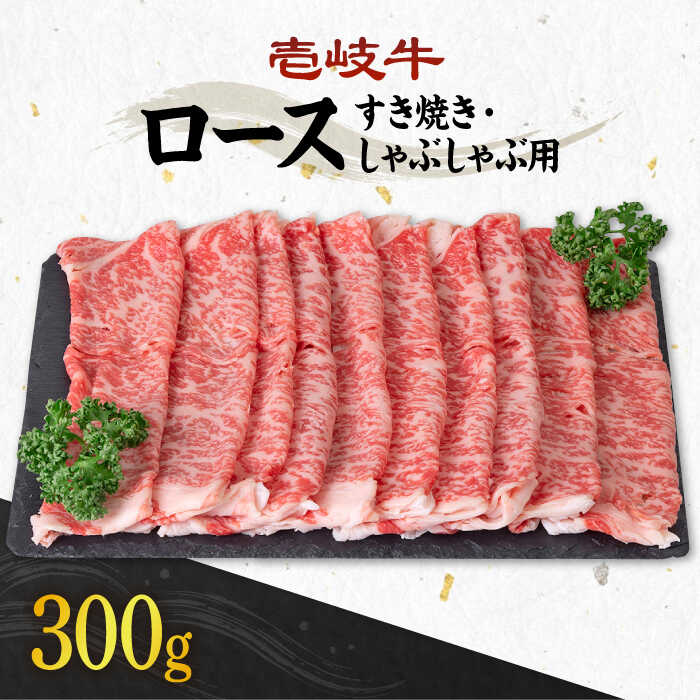 【ふるさと納税】《A4〜A5ランク》壱岐牛 ロース 300g （すき焼き・しゃぶしゃぶ） 《壱岐市》【壱岐市農業協同組合】[JBO028] 肉 牛肉 ロース すき焼き しゃぶしゃぶ 鍋 薄切り うす切り 赤身 のし プレゼント ギフト 冷凍配送 20000 20000円 2万円