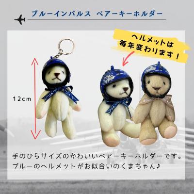 ふるさと納税 東松島市 ブルーインパルス ベアーキーホルダー ヘルメット Blue Impulse |  | 02