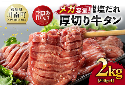 【訳あり】「メガ」容量！特製塩だれ厚切り牛タン　2kg（500g×4）【 肉 牛 牛肉 タン 牛タン BBQ 焼肉 牛肉 牛】