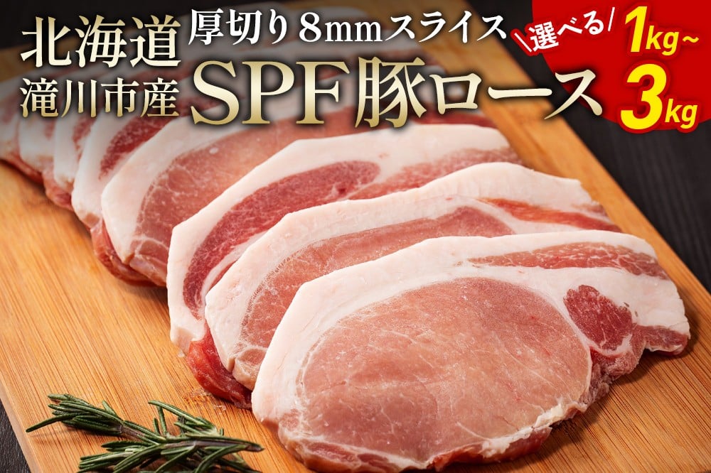 
                  北海道産 SPF豚ロース 選べる内容量 豚 豚肉 ぶた肉 ブタ肉 豚ロース ポーク 肉 お肉 精肉 熟成 冷凍 国産 豚丼 とんかつ ポークソテー 1kg・2kg・3kg 厚さ約8mm 北海道 滝川市
                