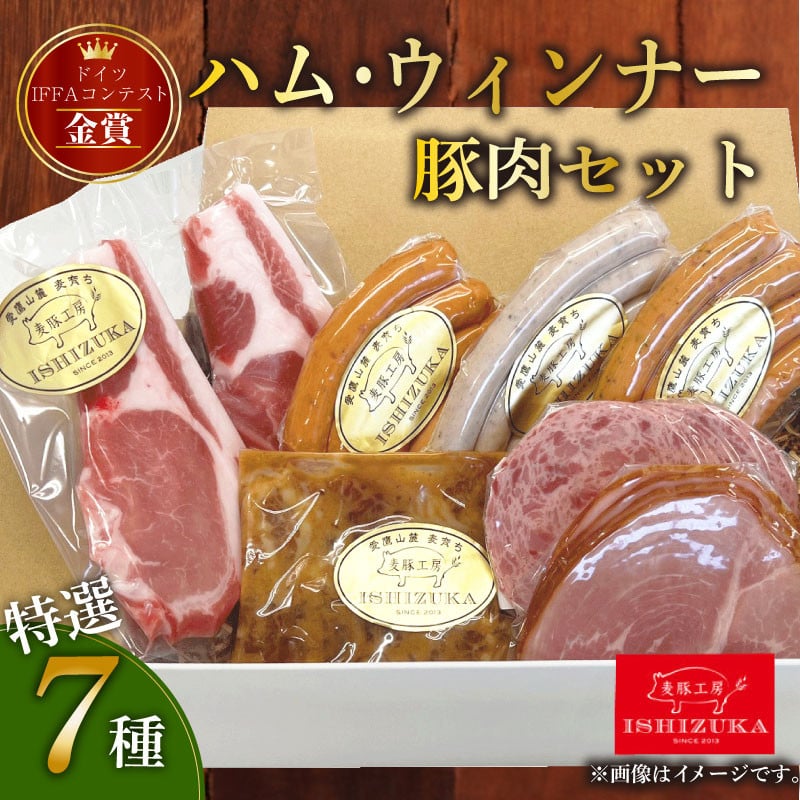 
豚肉 ハム ウインナー 特選 ドイツ コンテスト IFFA 金賞 7 品 セット（ロース厚切り2枚入り） お歳暮 お中元 贈答用 ギフト用
