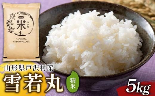 令和7年度 山形県戸沢村産 雪若丸 5kg 精米 白米 お米 米 米米 新米 ご飯 ごはん ブランド米 銘柄米 ゆきわかまる 2025年産 令和7年度産 家庭用 自宅用 贈答用 お取り寄せ 食品  山形県 戸沢村 F7W-0161