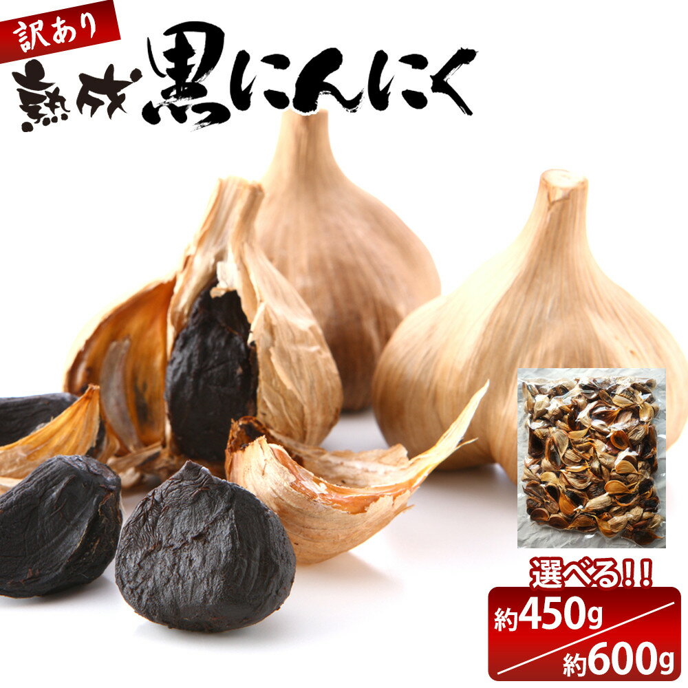 【ふるさと納税】訳あり 熟成 黒にんにく 約450g or 約600g