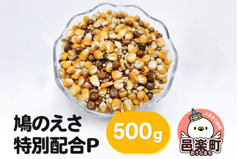 
            鳩のえさ 特別配合P 500g×1袋 サイトウ・コーポレーション 飼料
          