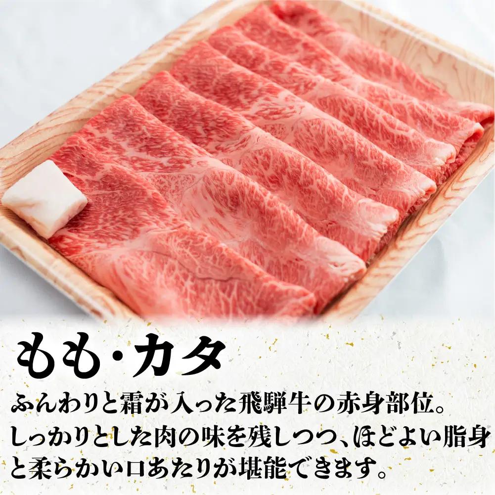 A5等級 飛騨牛 もも・カタ すき焼き/しゃぶしゃぶ用 500g | 牛肉 最上級品 飛騨牛 BV011