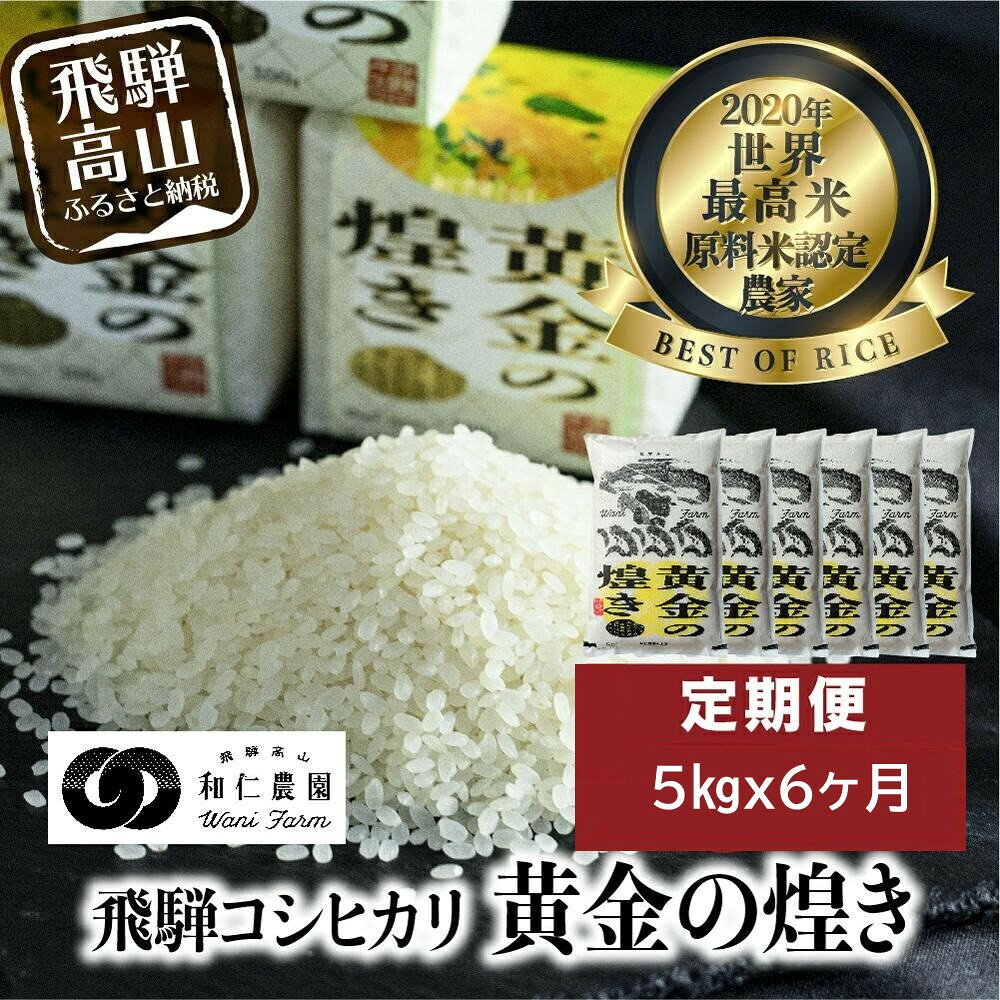 【ふるさと納税】＜選べる＞【令和7年産】【令和8年産】【定期便 6ヶ月】（全6回）令和7年度産 飛騨産コシヒカリ「黄金の煌き」5kg | 新米 米 お米 白米 こしひかり 世界最高米 原料米認定農家 金賞受賞農家 飛騨高山 和仁農園 MF104