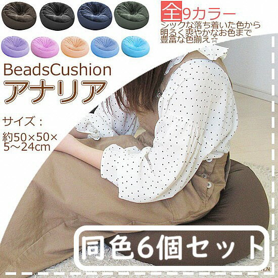 【ふるさと納税】ビーズクッション【同色6個セット】アナリア（選べる9色）｜ ビーズ 大ビーズ クッション やわらかい 心地よい 気持ちいい しっとり ふわふわ リラックス 座り心地 体圧分散 妊婦 子ども ソファ 座いす のびのび 快適 ふんわり 疲れない 体圧分散