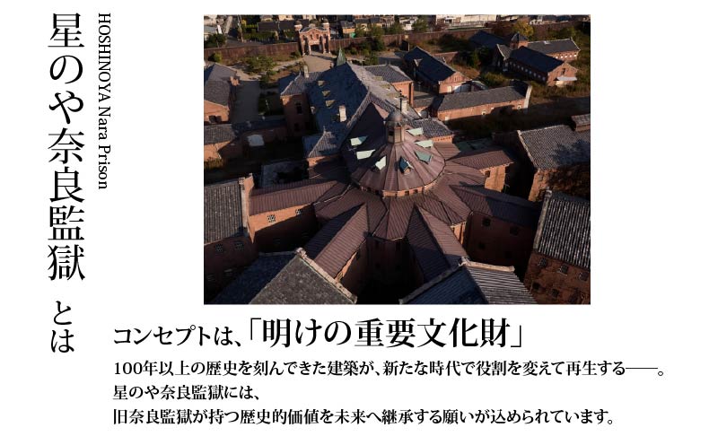 星野リゾート 星のや奈良監獄 宿泊ギフト券 30,000円分 奈良監獄ホテル 宿泊券 2026年 オープン 開業 宿泊 ホテル 旅館 予約 旅行 観光 グルメ 歴史 体験 観光地 ギフト券 チケット 