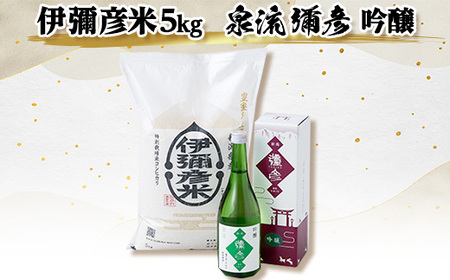 【平成30年産新嘗祭献上米】令和六年産伊彌彦米5kg・泉流 彌彦 吟醸酒720ml 1本【1381490】