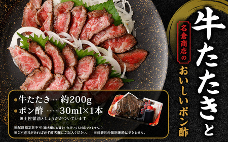牛たたき 200gと 名倉商店のおいしいポン酢 30ml 