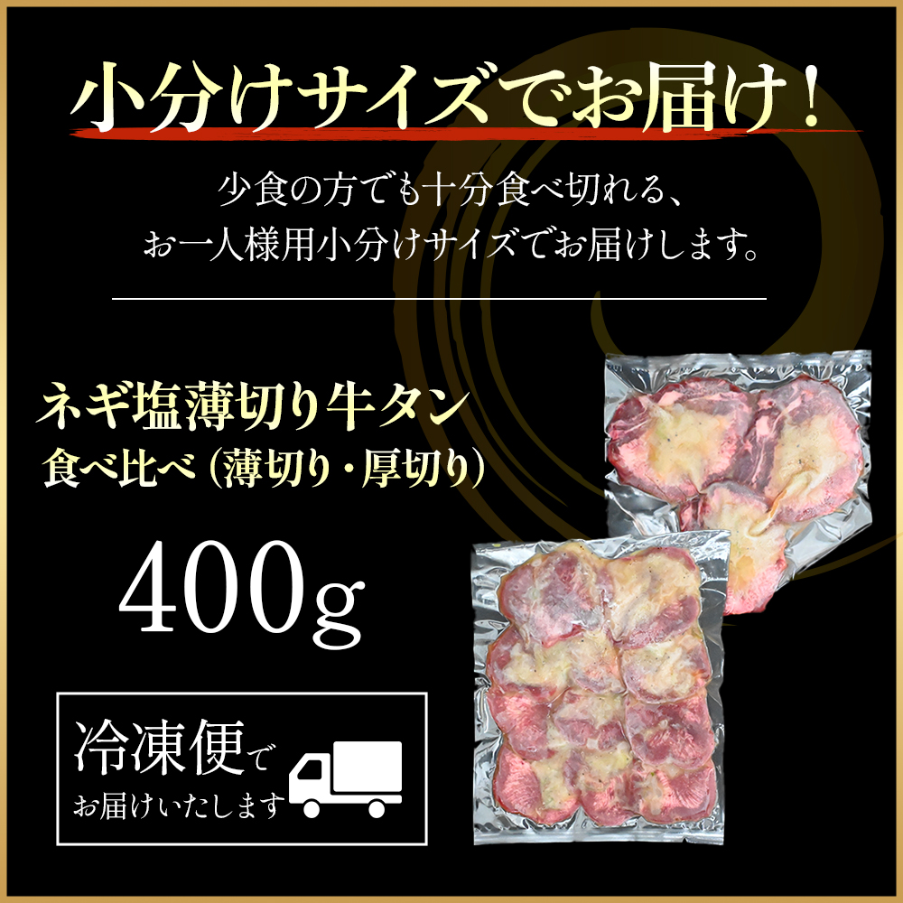 【E152】特製ネギ塩だれ 牛タン食べ比べ（薄切り・厚切り）400g（肉 牛肉 牛タン 厚切り 薄切り セット 食べ比べ 塩だれ ネギ ヘルシー 人気 宮崎県）_イメージ3