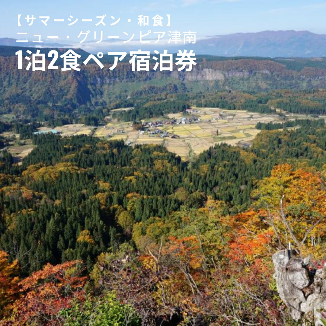 【ふるさと納税】【1泊2食ペア宿泊券】ニュー・グリーンピア津南＜サマーシーズン・夕食プランB＞ 和食 新潟県 津南町 株式会社 津南高原開発