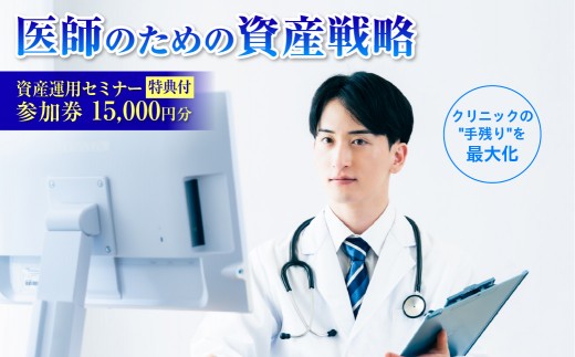 
                  【特典付】医師（開業医・勤務医）向けに特化した資産運用のコンサルティングサービス（15,000円分）【参加券 チケット 資産形成 運用 アドバイス セミナー】
                
