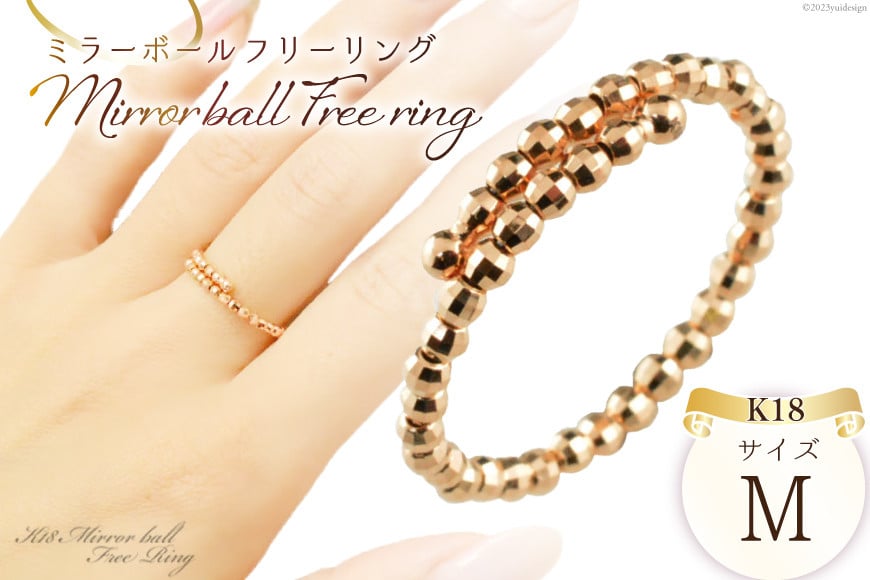 
            リング K18 ピンクゴールド ミラーボール フリーリング Mサイズ [シエロ 山梨県 中央市 21470790] アクセサリー ジュエリー アクセ 指輪 ゴールド 18金 シンプル レディース おしゃれ
          