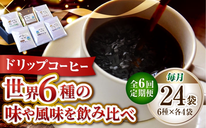 
                  【全6回定期便】直火焙煎だから出せる香り！コーヒー ドリップパック 6種 24個セット 珈琲 コーヒー ドリップパック ドリップコーヒー ドリップパック コーヒー こーひー 珈琲 豆 粉 本格 飲料 深煎り 中深煎り 中煎り ブレンド セット 詰め合わせ 自家焙煎 広島県産 キャンプ アウトドア ギフト 人気 送料無料 江田島市/Coffee Roast Sereno[XBE043]
                