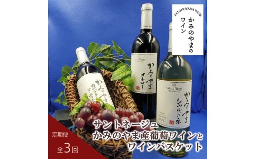 【定期便：全３回】サントネージュかみのやま産葡萄ワインとワインバスケット　0141-2422
