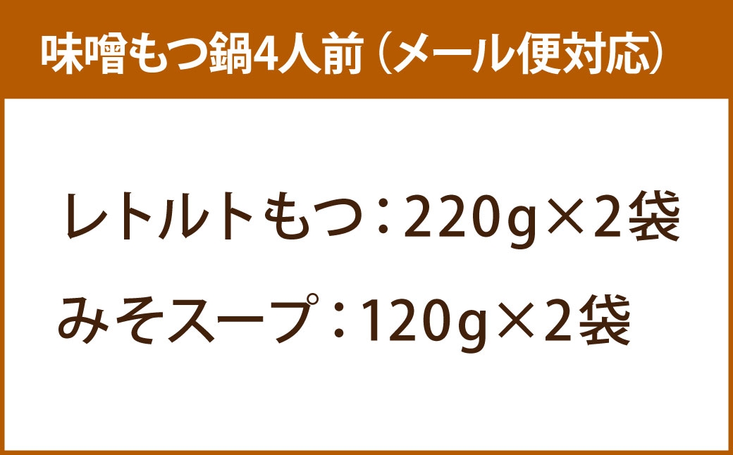 博多味噌もつ鍋4人前 訳あり メール便対応