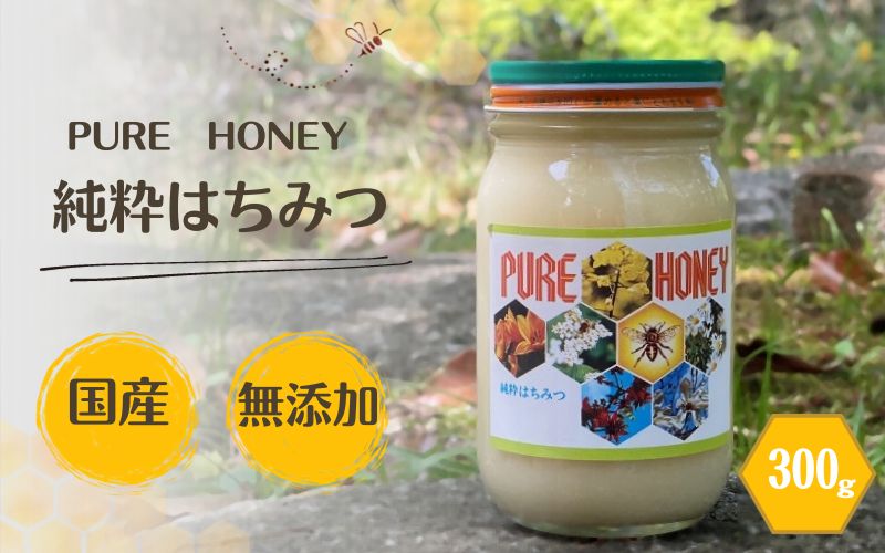 PURE HONEY 純粋はちみつ　300g  / 田辺市 はちみつ ハチミツ 蜂蜜 無添加 国産