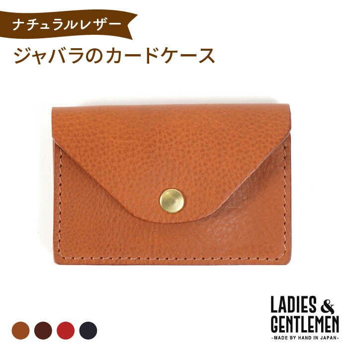 【ふるさと納税】ジャバラのカードケース 名刺入れ 《糸島》【LADIES&GENTLEMEN】 革 革製品 [ADK006] 25000円 2万5千円