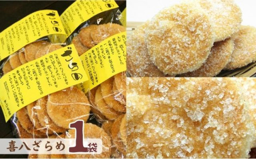 No.268 【喜八堂】煎餅詰め合わせセット（しょうゆ・のり・ざらめ・ごま　各1袋）