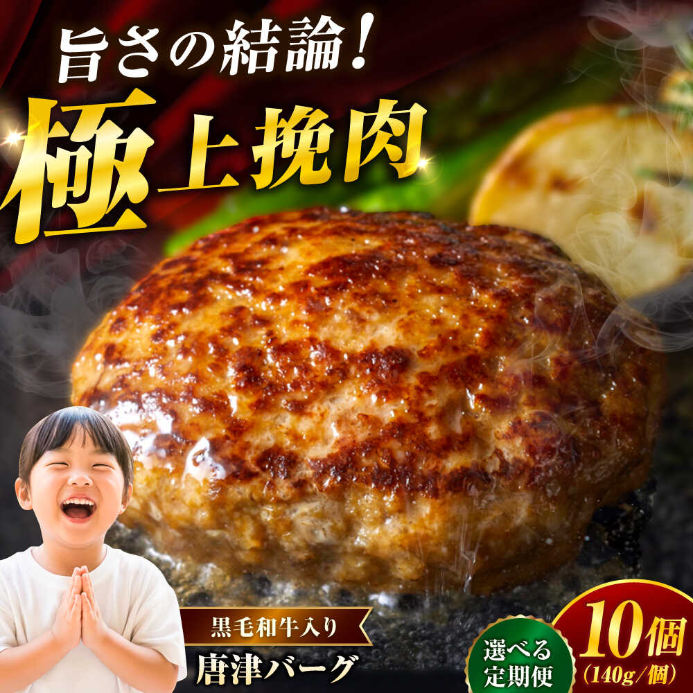 【ふるさと納税】【選べる定期便】唐津バーグ 計1.4-計8.4kg / ハンバーグ 佐賀県 牛肉 / 佐賀県 / いきや食品株式会社[41ABAH001]