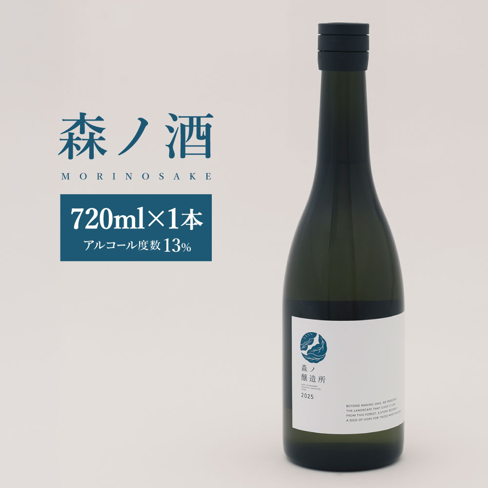 【ふるさと納税】森ノ酒 720ml×1本 日本酒 お酒 酒 飲酒 飲料 アルコール13% ななつぼし お米 米糀 米麴 北海道 蘭越町 送料無料