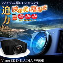 【ふるさと納税】プロジェクターVictor 8K D-ILA DLA-V900R 家電 プロジェクター 【株式会社JVCケンウッド】[AKBK007]