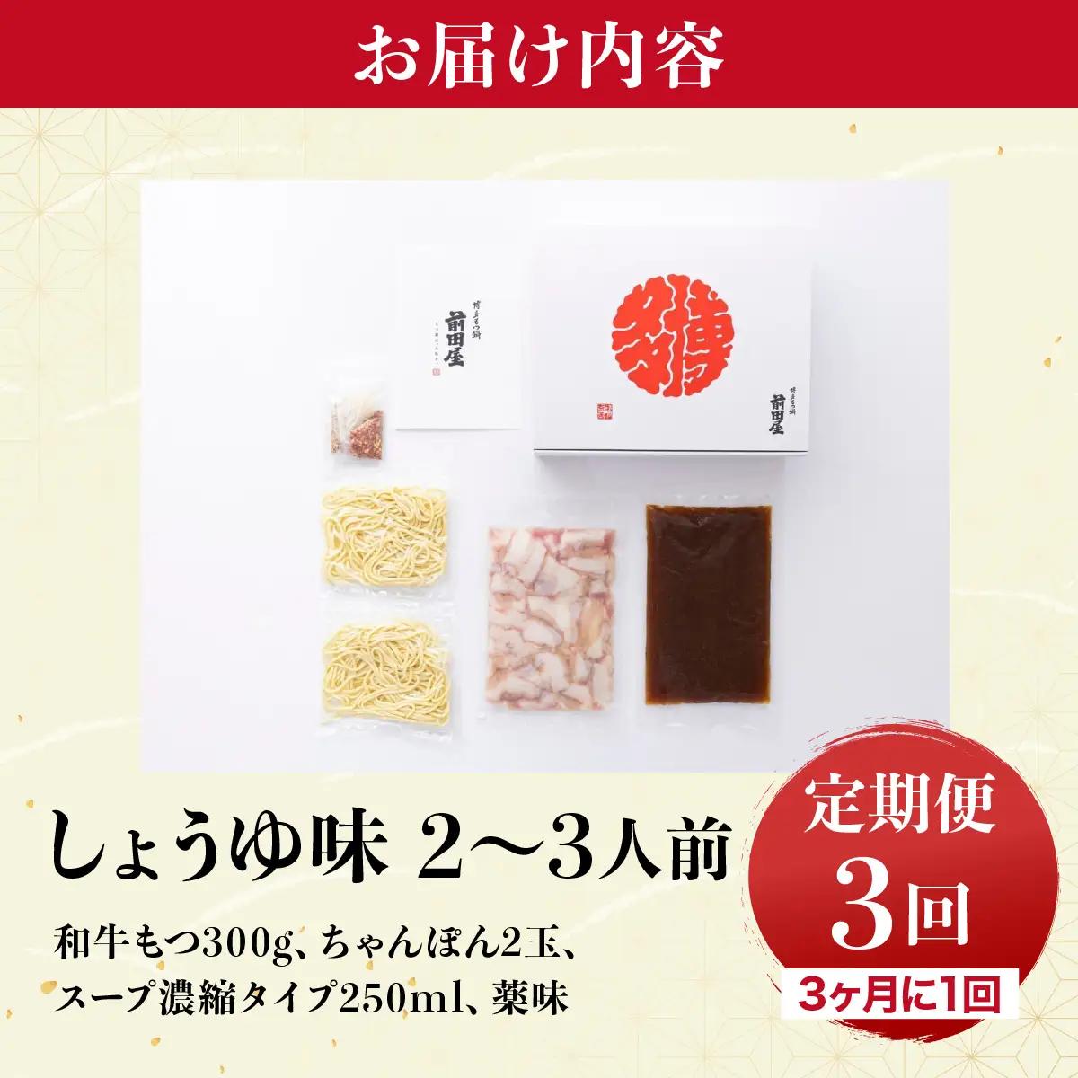 ＜定期便3回 3ヶ月毎にお届け＞博多もつ鍋前田屋 しょうゆ味2～3人前【LF015】