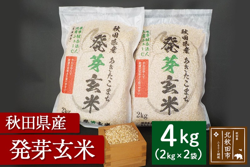 令和6年産 発芽玄米（2kg×2袋）発芽米 玄米 ビタミン カルシウム ギャバ ミネラル 食物繊維|hkyu-080401