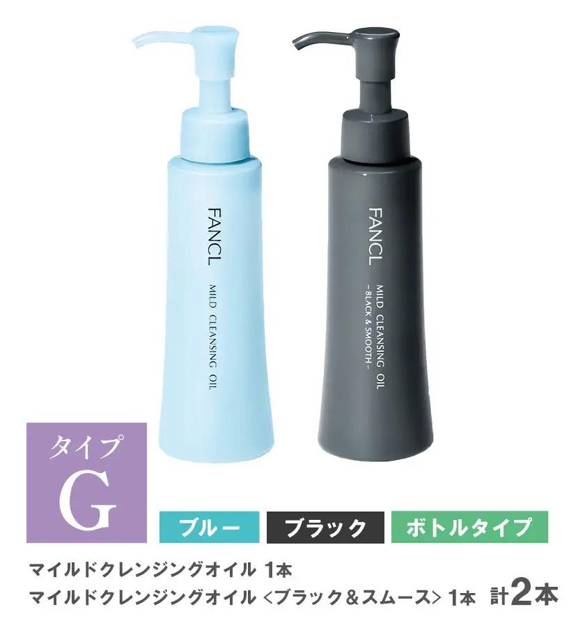 ファンケル マイルドクレンジング オイル ブルー ブラック&スムース 各1本 セット FANCL