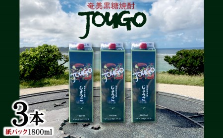 奄美黒糖焼酎 じょうご 25度（紙パック1800ml×3本） 黒糖 焼酎
