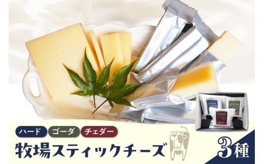 【2月発送】北海道十勝芽室町 牧場スティックチーズ3種セット　me020-006c-2